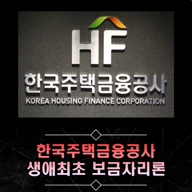 한국주택금융공사 주택구입자 생애최초 보금자리론 대출 조건, 금리 등 알아보기