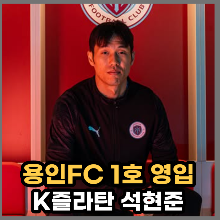 K리그 신생팀 <b>용인FC</b>, 석현준 <b>영입</b> 이어 김민우, <b>신진호</b>까지... 