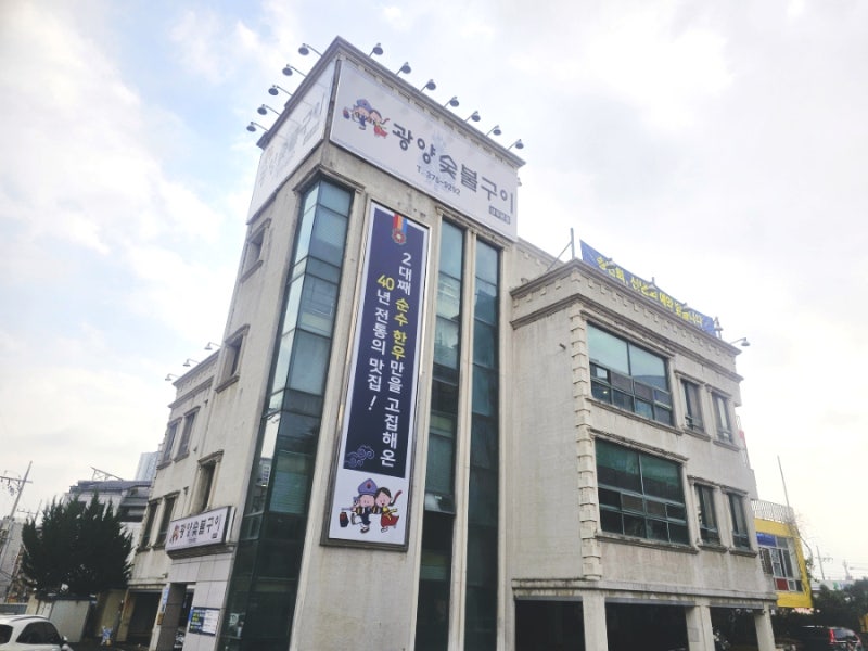 광주 상무지구 한우 소갈비 맛집 광양숯불구이 상무본점