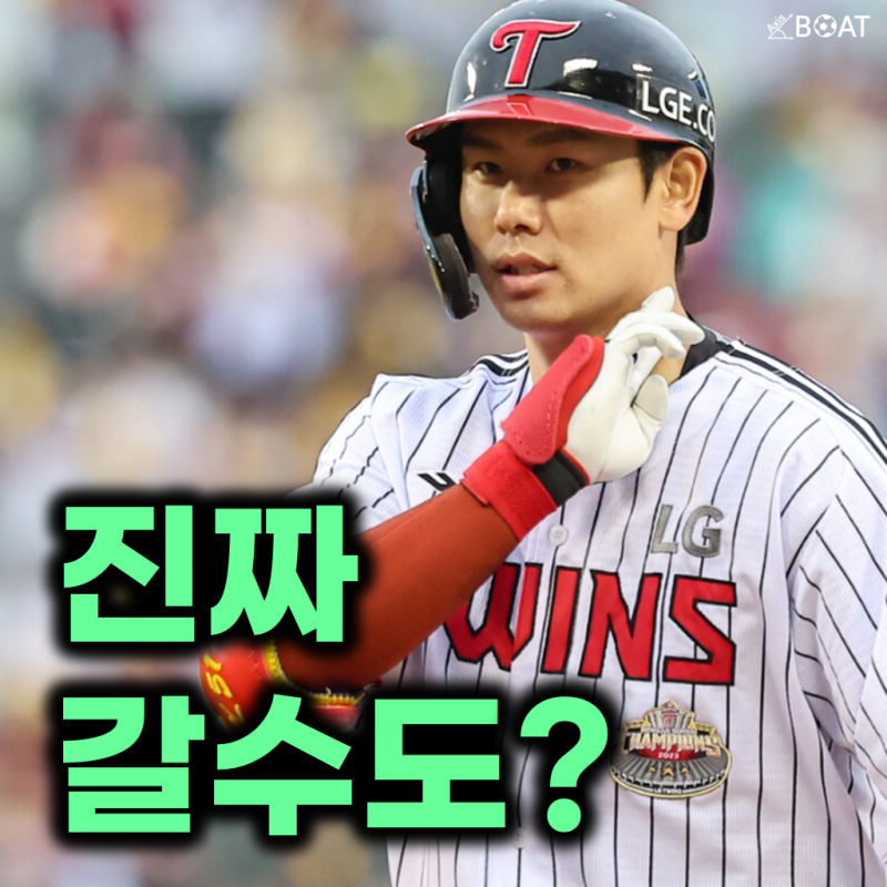 "예비 FA 홍창기 기아 유니폼을?" LG 출루 머신의 이적설, 단순 루머일까 현실일까?