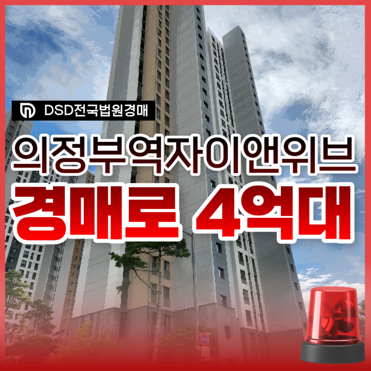  의정부아파트경매, 의정부역센트럴자이 권리 분석