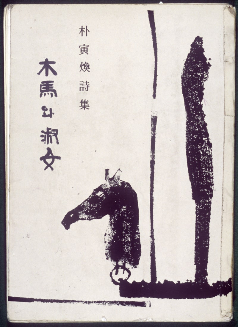 [현대시] 박인환 -