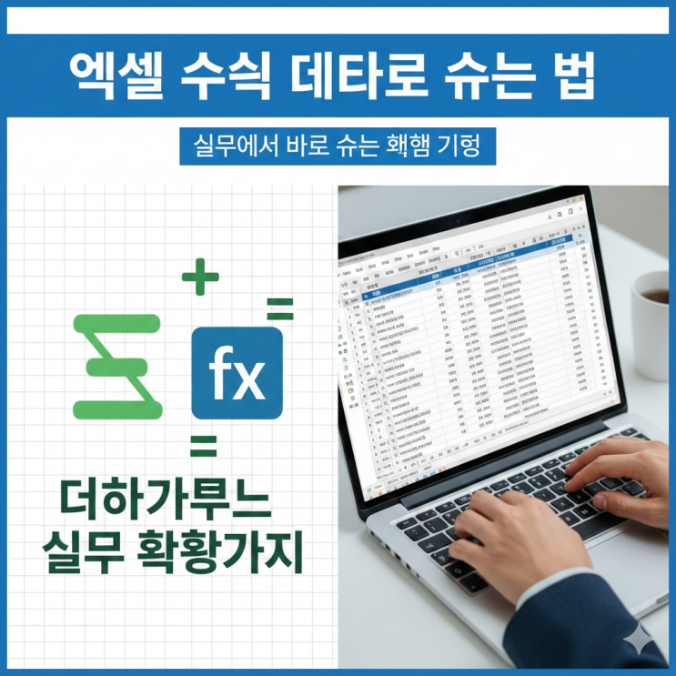  엑셀 수식 제대로 쓰는 법｜더하기부터 실무 활용까지