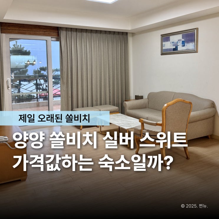  양양 쏠비치 리조트, 시설은 아쉬웠는데 이 뷰 때문에 용서됐어요