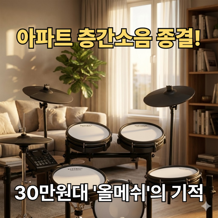  입문용 전자드럼 추천 1위? 커즈와일 KED-STARTER 올메쉬 스펙 총정리