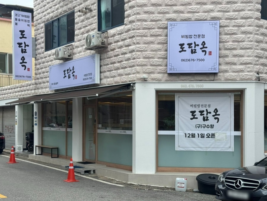 도담옥 사진 1