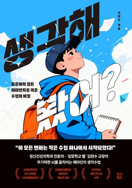 [신간] 김현수 청소년 인문교양 『생각해 봤어?』