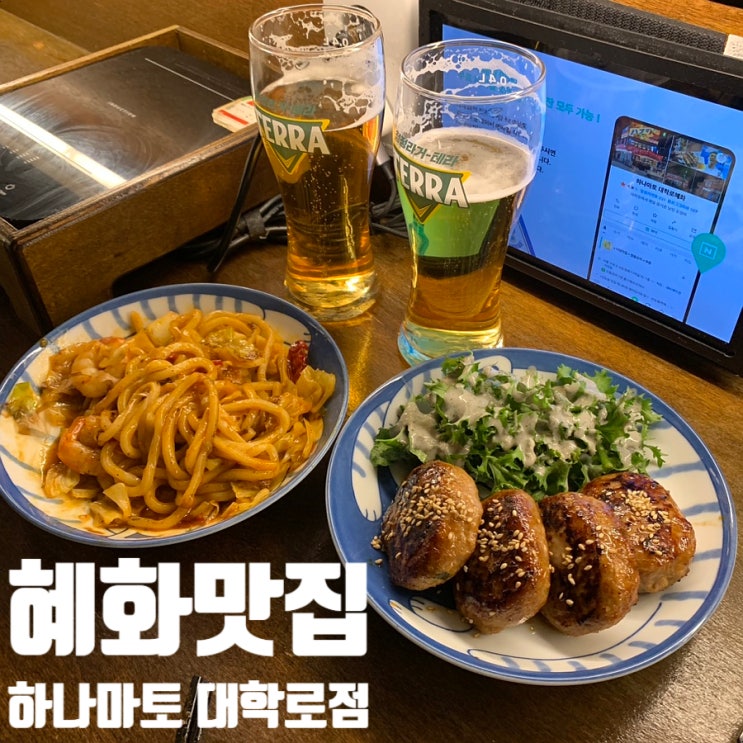  혜화 대학로 맛집 하나마토｜이자카야·맥주·단체모임까지 완벽한 곳