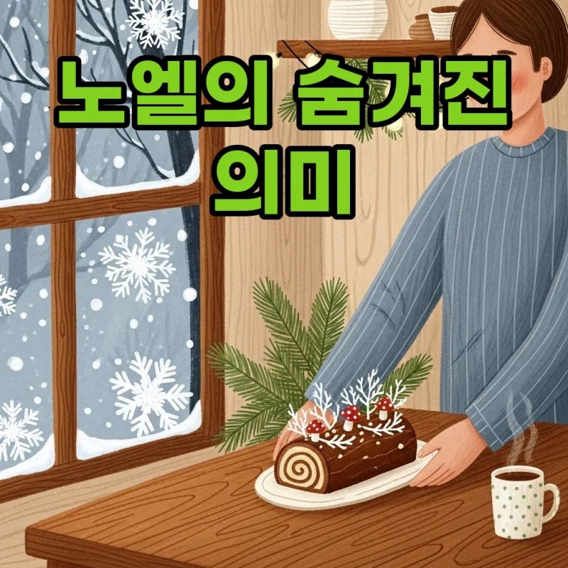 노엘 뜻, 성경 속 깊은 의미와 부쉬드노엘 이야기