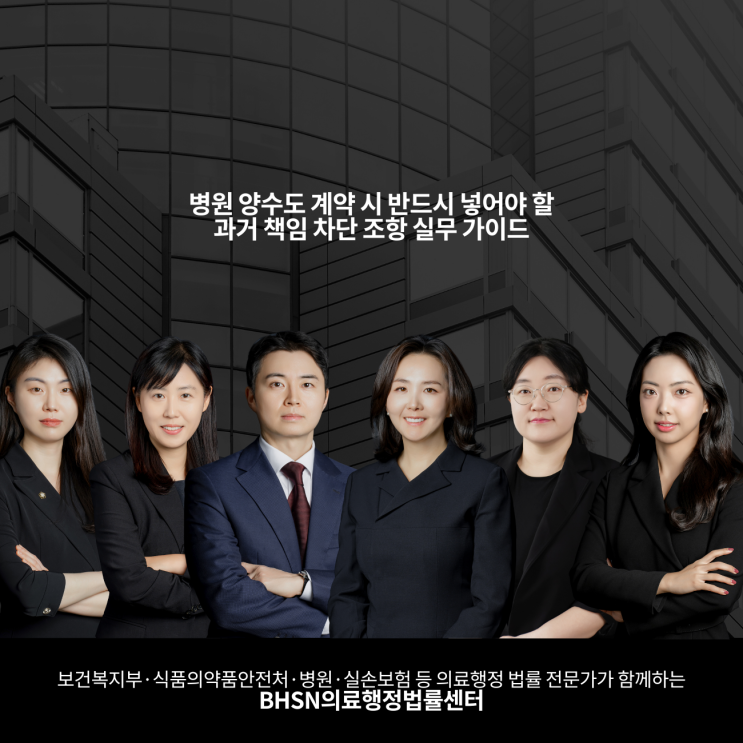  병원 양수도 계약 시 반드시 넣어야 할 과거 책임 차단 조항 실무 가이드