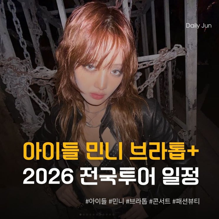  갈비뼈 보일 정도인데 복근이? 아이들 민니 파격 가죽 브라톱, 2026 월드투어 일정까지 총정리