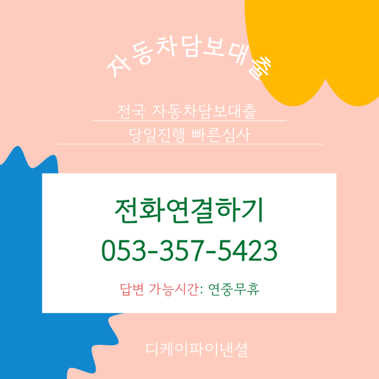  시흥자동차담보대출 신용조회없는 입고 방식