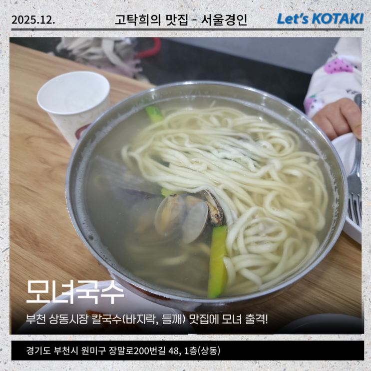  부천 상동시장 맛집 모녀국수 들깨칼국수 바지락칼국수