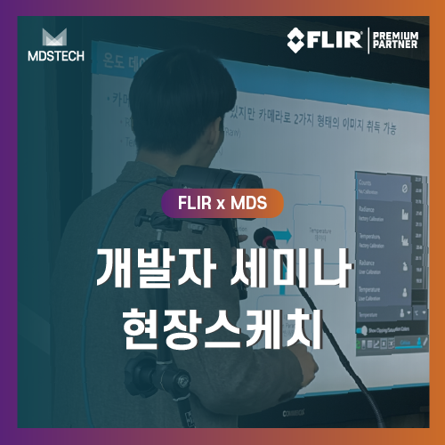  [MDS테크] ‘바로 써먹는 열화상 개발’ FLIR 실전 개발 세미나 현장 후기