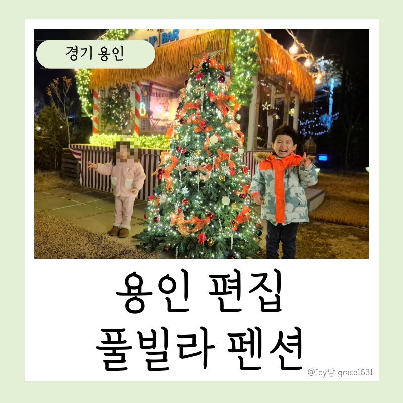 용인 키즈 풀빌라 펜션 편집 아이랑 에버랜드 숙소 추천