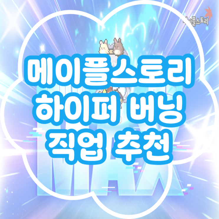  메이플스토리 2025 겨울 하이퍼버닝 직업 추천