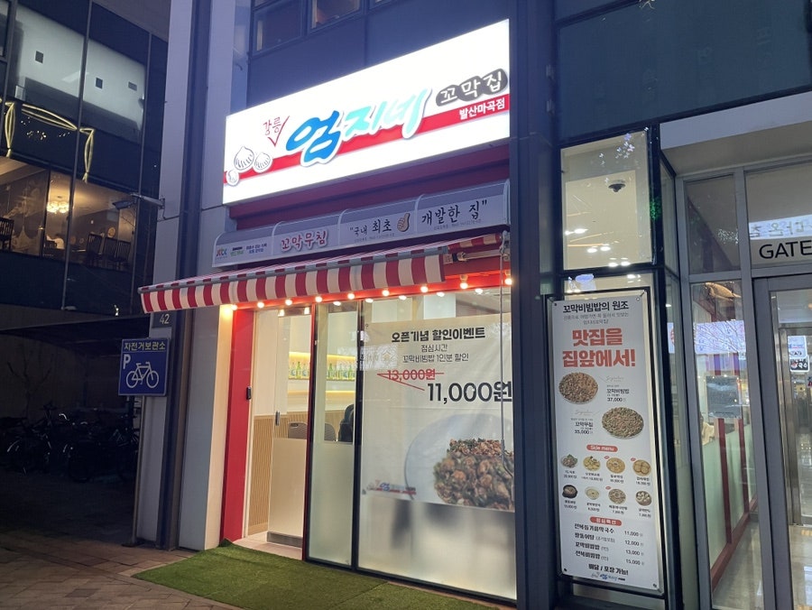 강릉엄지네꼬막집 발산마곡점 사진 3