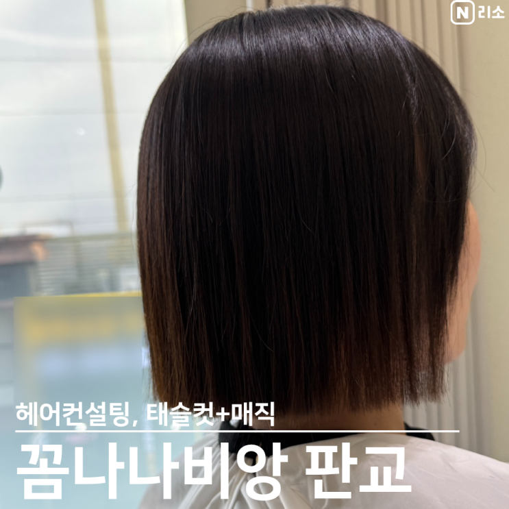  분당 헤어컨설팅 태슬컷 매직 꼼나나비앙판교 미리 디자이너