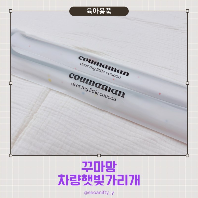햇살 한 줄기까지 잡아주는 꾸마망 차량용 햇빛가리개 사용 후기