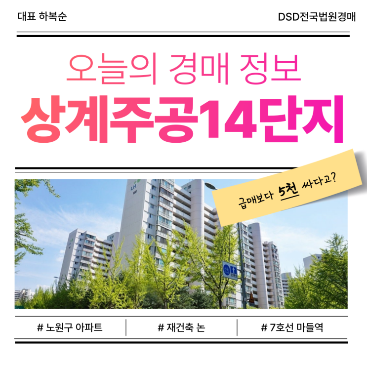  상계주공14단지, 노후 단지 재정비 기대감은?