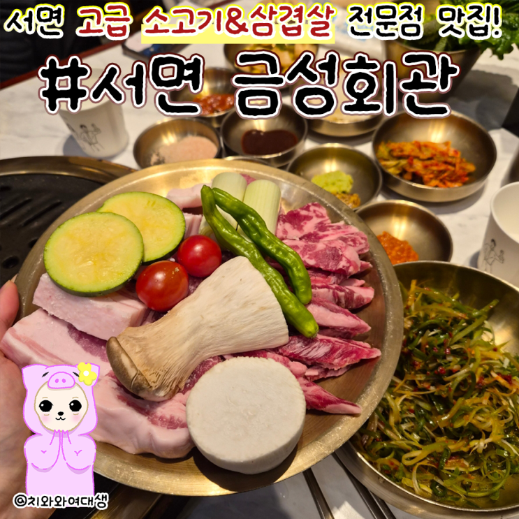  서면 고기집 삼겹살 맛집 금성회관 데이트 재방문 후기