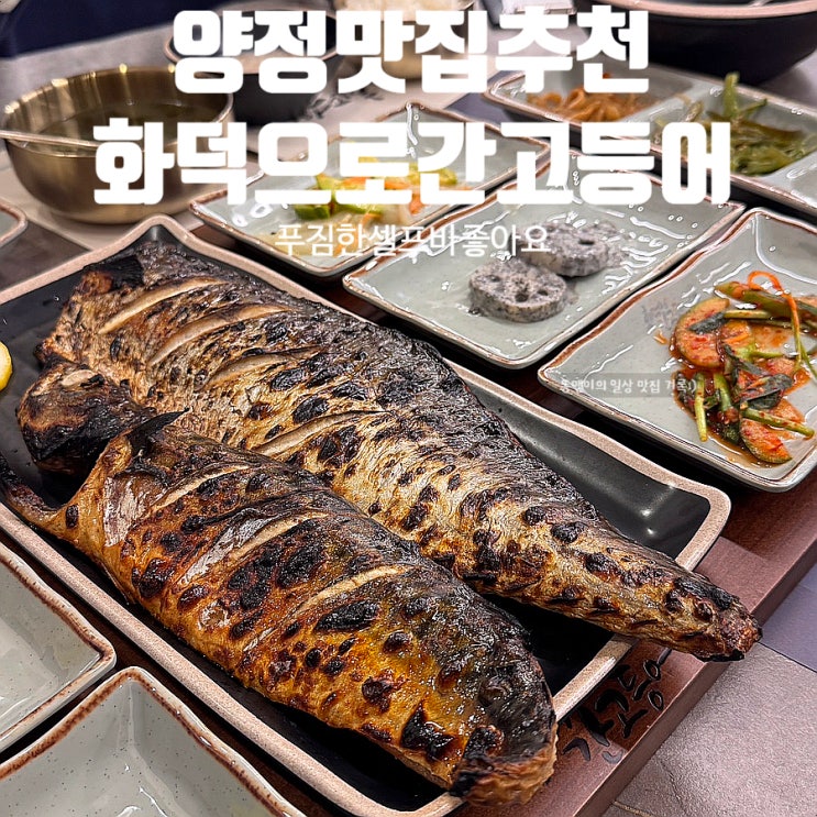  양정 맛집 화덕으로간고등어 양정점 가족외식하기 좋은 양정 생선구이 맛집