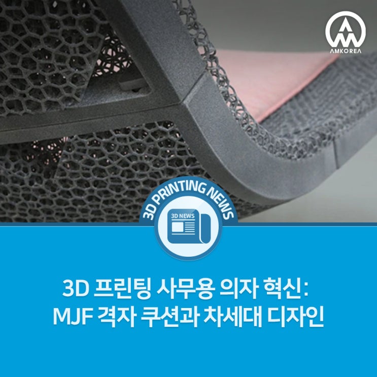  3D 프린팅 사무용 의자 혁신: MJF 격자 쿠션과 차세대 디자인
