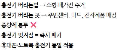충전기 버리는법, 충전기 버리기, 충전기 버리는 방법, 충전기 벗겨짐, 충전기 버리는 곳, 충....