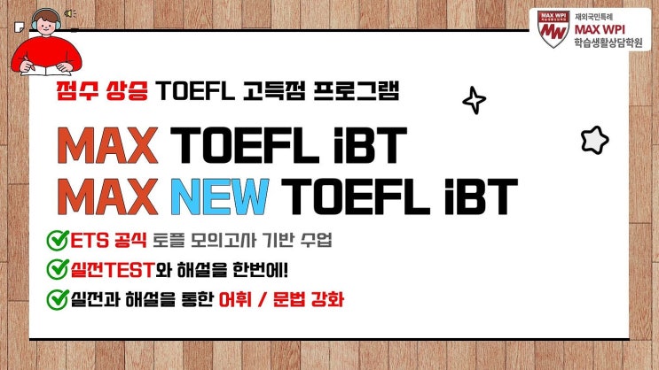  MAX TOEFL iBT & NEW TOEFL iBT 프로그램 시작합니다