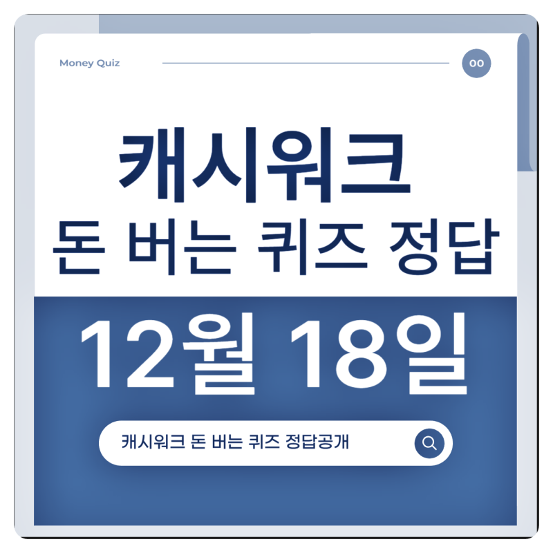 12월 18일 캐시워크 돈버는퀴즈 정답 '13900' (살라메르 PDRN 크림)