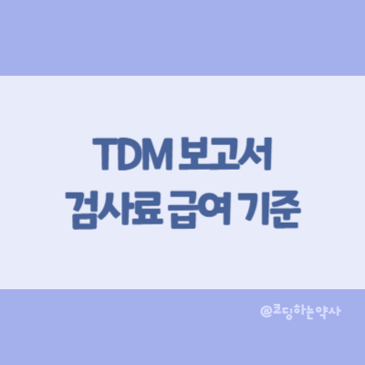  TDM 보고서(Therapeutic Drug Monitoring Report) 급여 기준