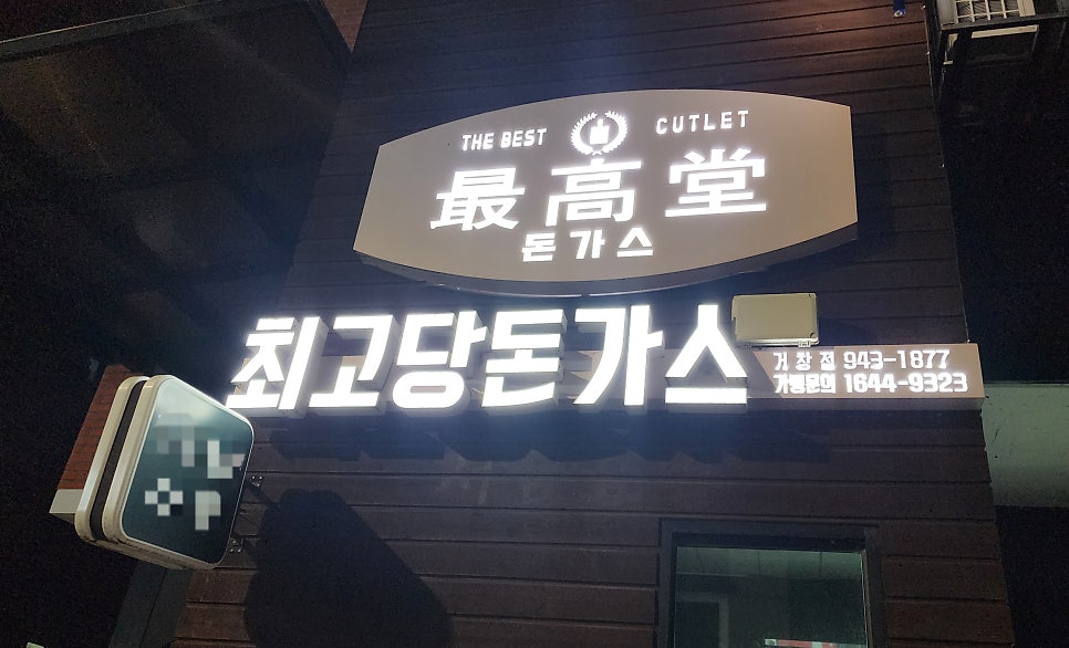 최고당돈가스 거창점 사진 1