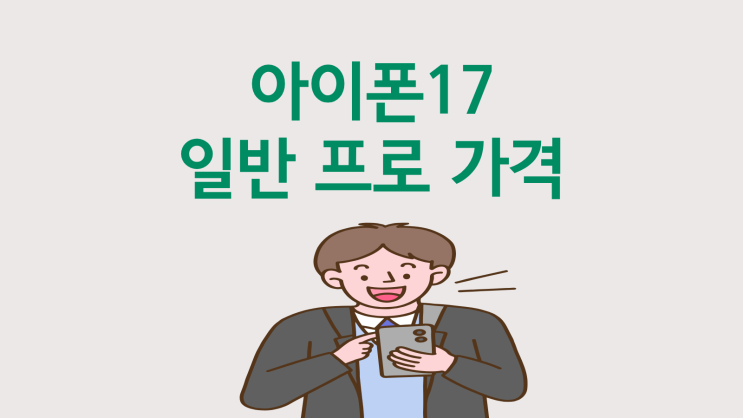  아이폰17 일반 프로 가격 차이 실시간 비교