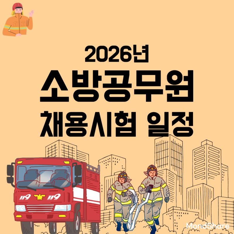 2026년 소방공무원 시험 일정 | 소방청 사전 공고문