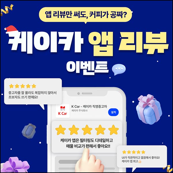  케이카 앱 리뷰 이벤트(메가커피등 1,110명)추첨~12.28