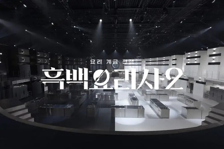 스포츠 관점으로 본 흑백 요리사 시즌 2