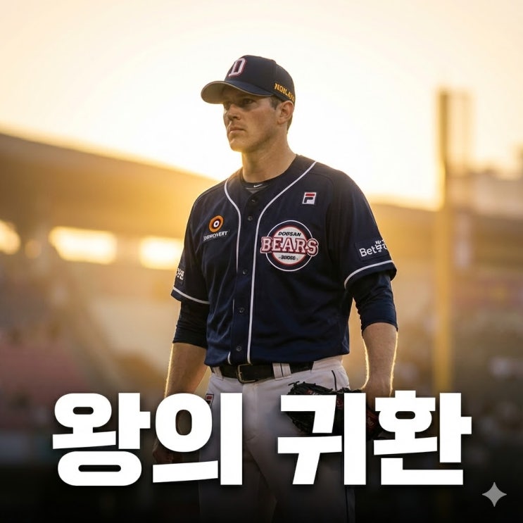  두산 플렉센 복귀 확정: MLB ERA 3.09 괴물과 잭 로그의 역대급 원투펀치 완성