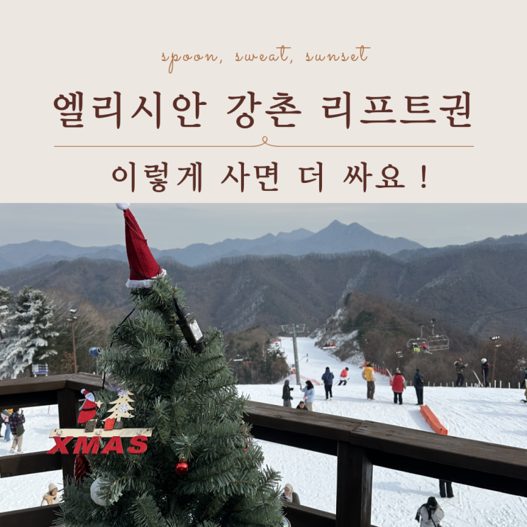  엘리시안 강촌 리프트권 할인 예약 방법｜정가보다 저렴하게