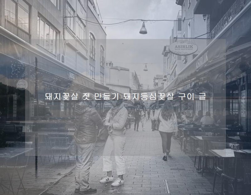 돼지꽃살 젓 만들기 돼지등심꽃살 구이 글