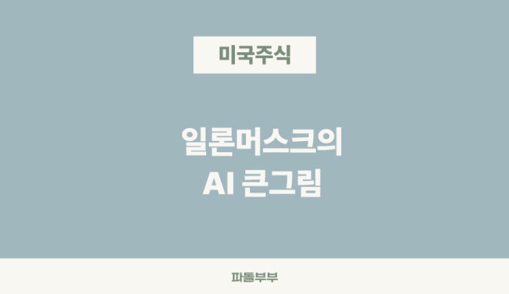  일론머스크의 큰 그림(X, 테슬라, 스페이스X, 스타링크, 뉴럴링크)