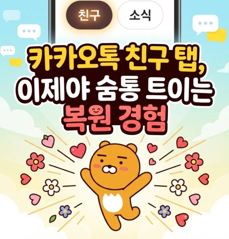  카카오톡 친구 탭, 이제야 숨통 트이는 복원 경험
