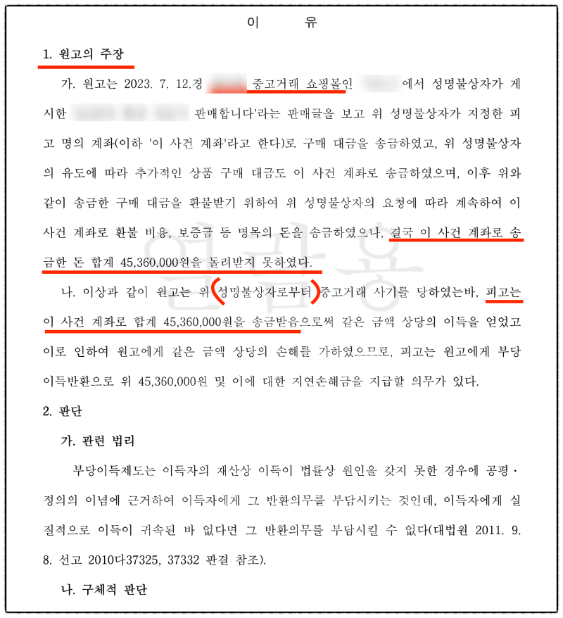 보이스피싱 명의도용, 4,500만원 부당이득반환소송 승소사례 관련 이미지 5