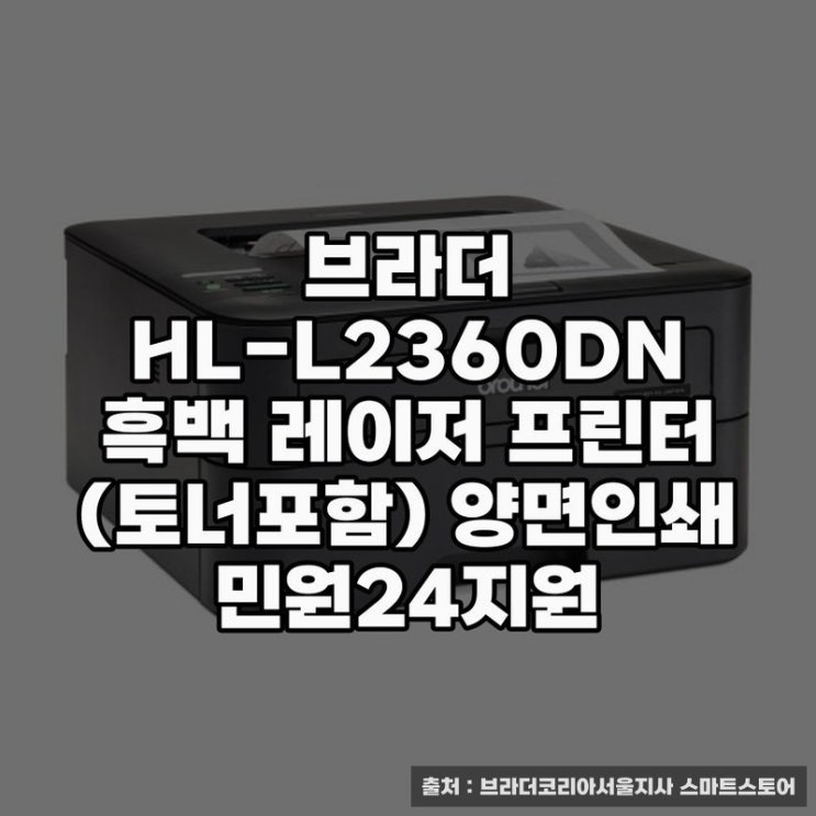  브라더 HL-L2360DN 흑백레이저 프린터 활용 팁