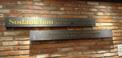 소담촌 용인동백점 사진 3