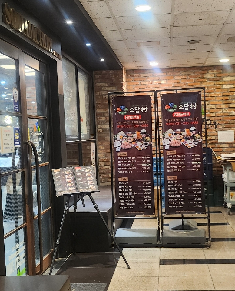 소담촌 용인동백점 사진 2