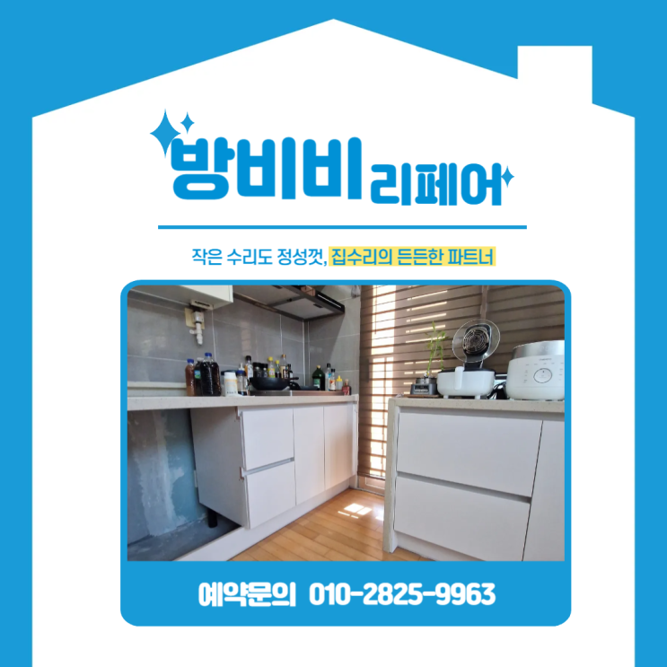  강남싱크대하부장 교체 후기, 물 먹어 들뜬 문짝 정리하고 식기세척기 자리까지 완성 (강남자곡힐스테이트)