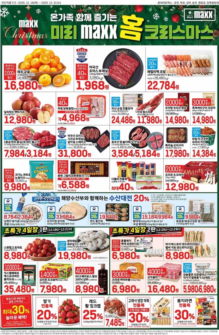  [롯데맥스전단지]2025년 12월 18일(목) ~ 12월 31일(수)