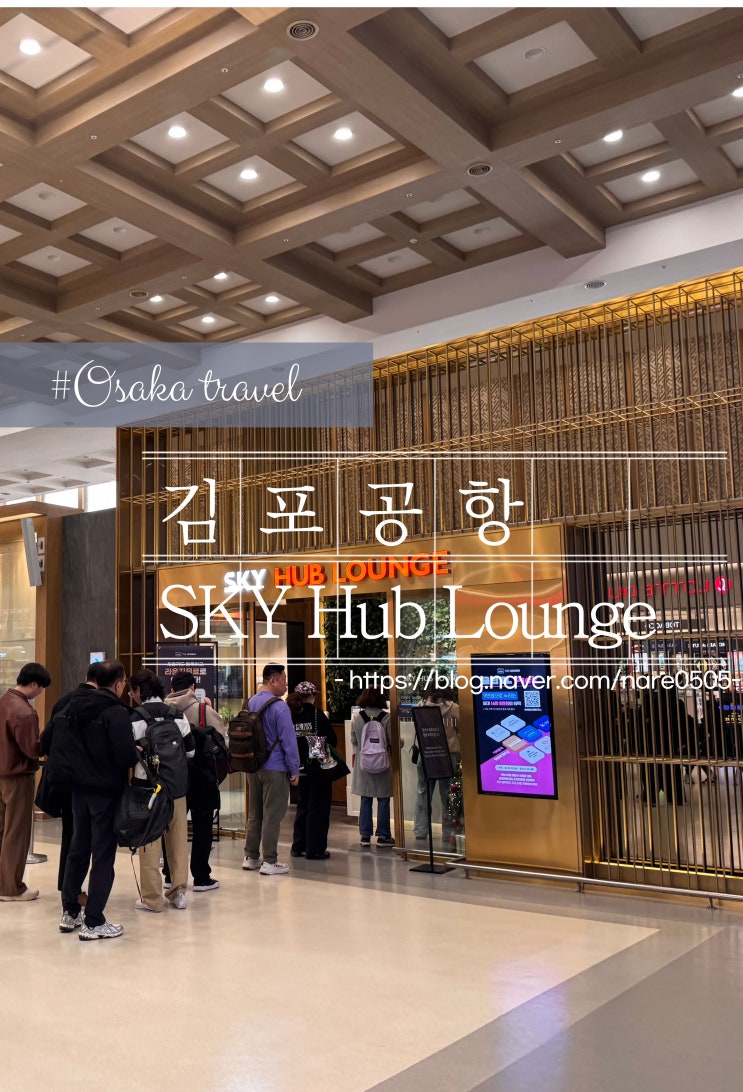  김포공항 라운지 PP카드 Sky Hub Lounge 스카이허브 비지니스 라운지 위치정보