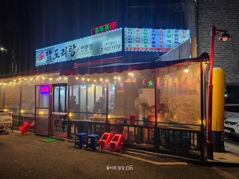 지산닭도리탕전문점 사진 2