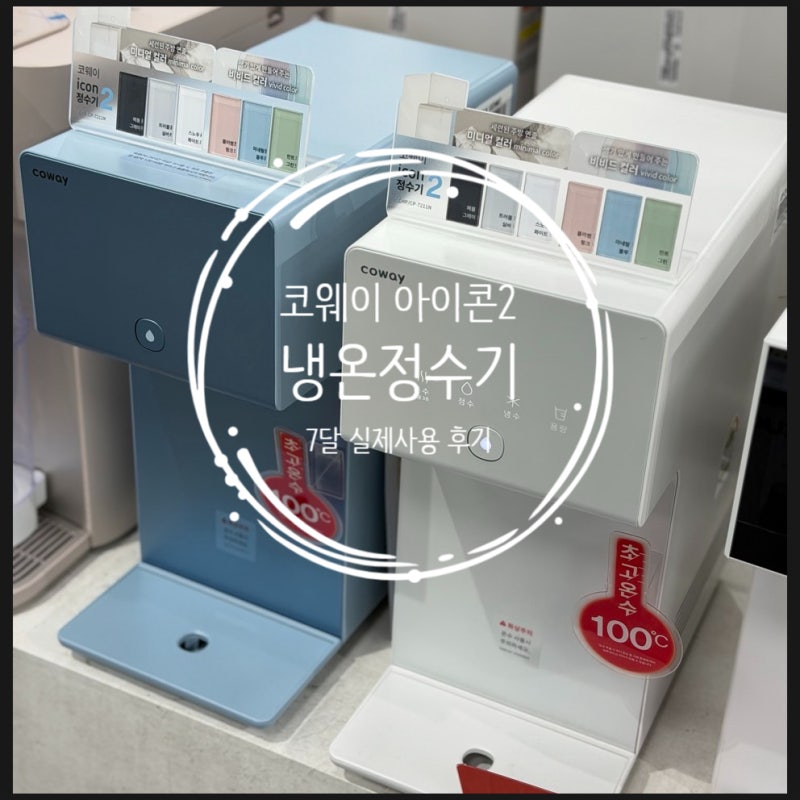 코웨이 아이콘2 냉온 정수기 실제 7달 렌탈 사용후기 - 기능, 필터, 디자인